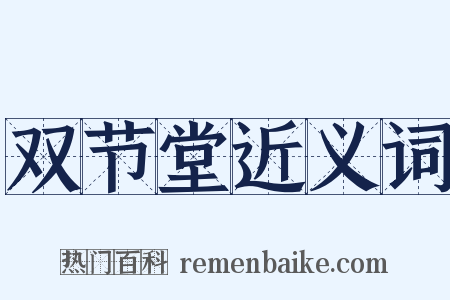 双节堂近义词是什么意思的图片